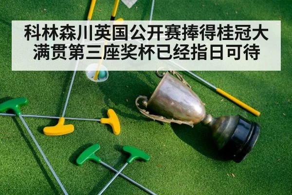 科林森川英国公开赛捧得桂冠大满贯第三座奖杯已经指日可待