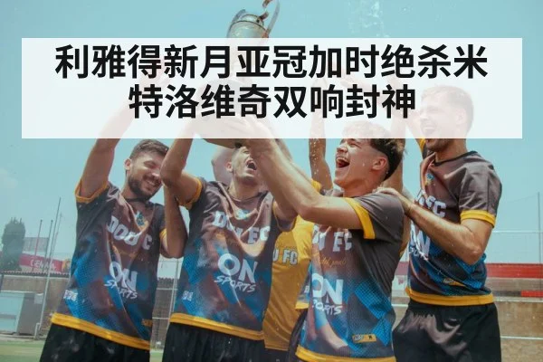 championship trophy celebration