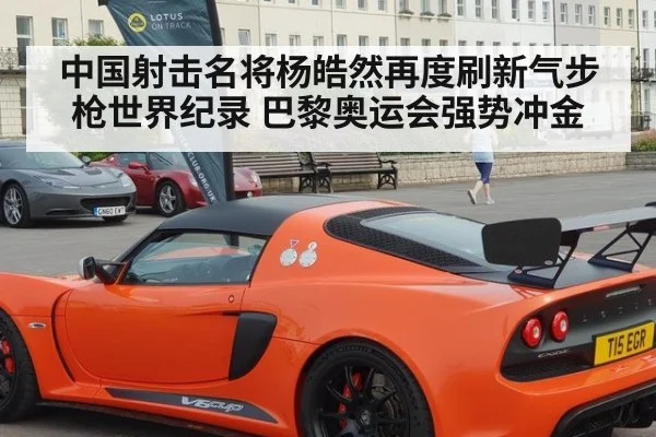 中国射击名将杨皓然再度刷新气步枪世界纪录 巴黎奥运会强势冲金