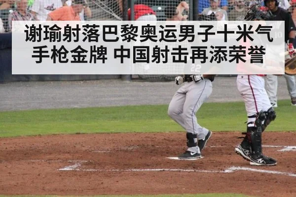 谢瑜射落巴黎奥运男子十米气手枪金牌 中国射击再添荣誉