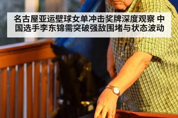 名古屋亚运壁球女单冲击奖牌深度观察 中国选手李东锦需突破强敌围堵与状态波动