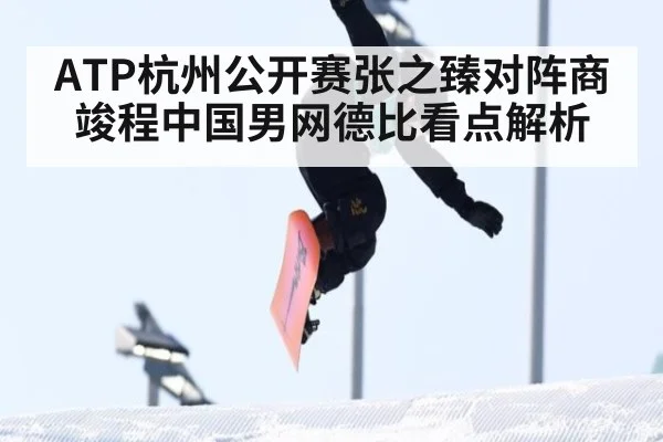 ATP杭州公开赛张之臻对阵商竣程中国男网德比看点解析
